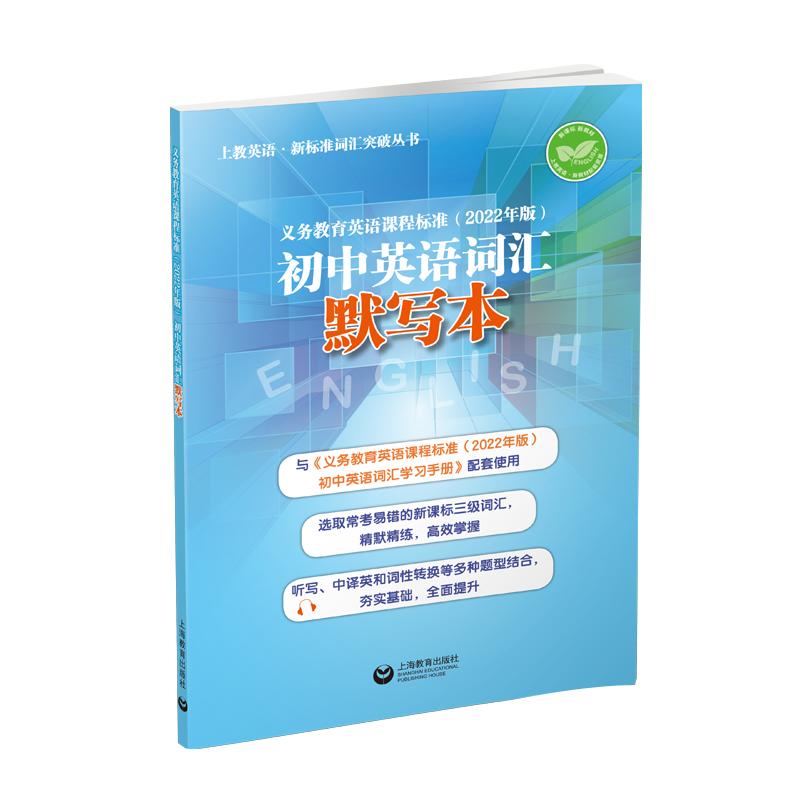 Junior High English Vocabulary Copybook (2022 Edition)