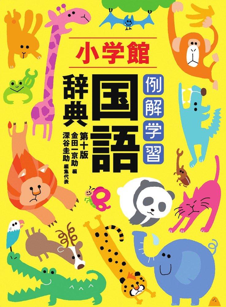 Illustrated Learning Japanese Dictionary (10th Edition), Standard Edition, B6 Size