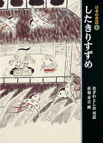 The Tongue-Cut Sparrow (Japanese Folktales 2)