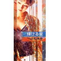 

CD MIHO KOMATSU, HIROHITO FURUI; KARAO - Kagayakeruhoshi AODS1001 Amemura O-town 1997 Japan Japanese Pop/Rock Used