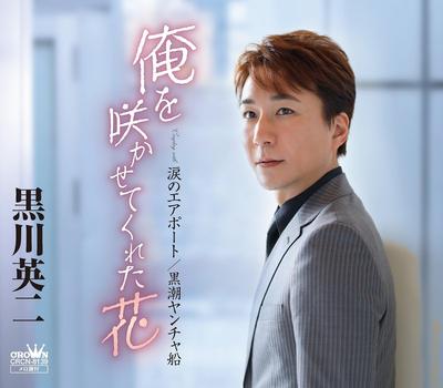 CD EIJI KUROKAWA - Ore Wo Sakase Te Kureta hana/Namida CRCN8139 Japan ObiJapanese Enka Used