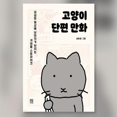 Katze Kurzer Cartoon Koreanischer Comic Webtoon Manhwa