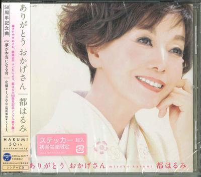 CD HARUMI MIYAKO  Arigatou Okage San  COCA16777 COLUMBIA 2013 Japan ObiJapanese EnkaTraditional Used
