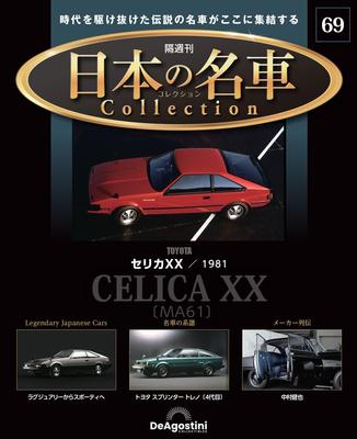 Japanese Classic Car Collection No. 69 (Toyota Celica XX) [Partwork Encyclopedia] (Model Car Included)