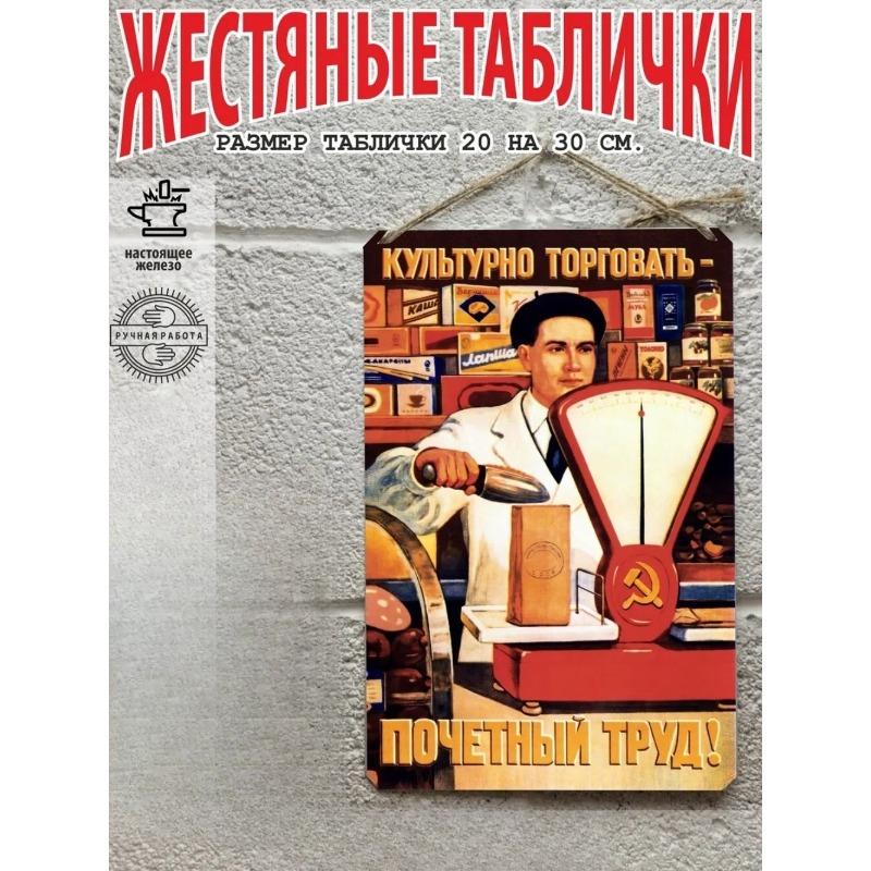 Советский Плакат  Торгуй Культурно  Винтажная Металлическая Жестяная Вывеска 20x30см