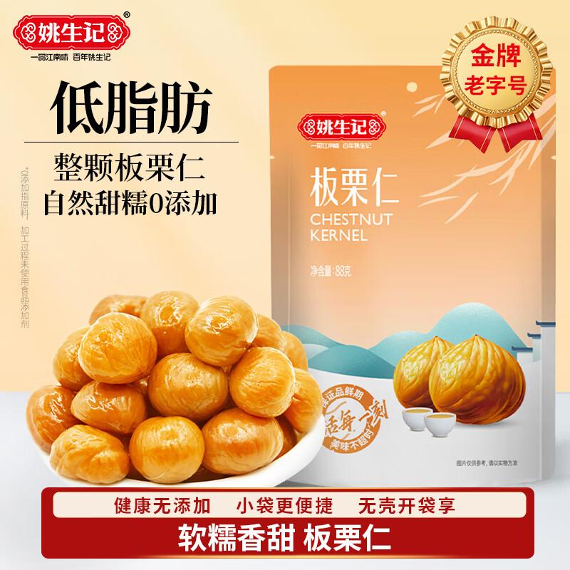 Yao Sheng Ji Roasted Peeled Chestnuts