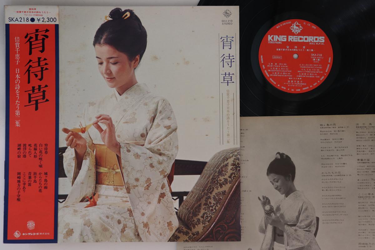 

LP Record CHIEKO BAISHO - Yoimachi Gusa Chieko Baisho sings J SKA218 King Records 1978 Japan Obi Japanese Enka/Traditional Used