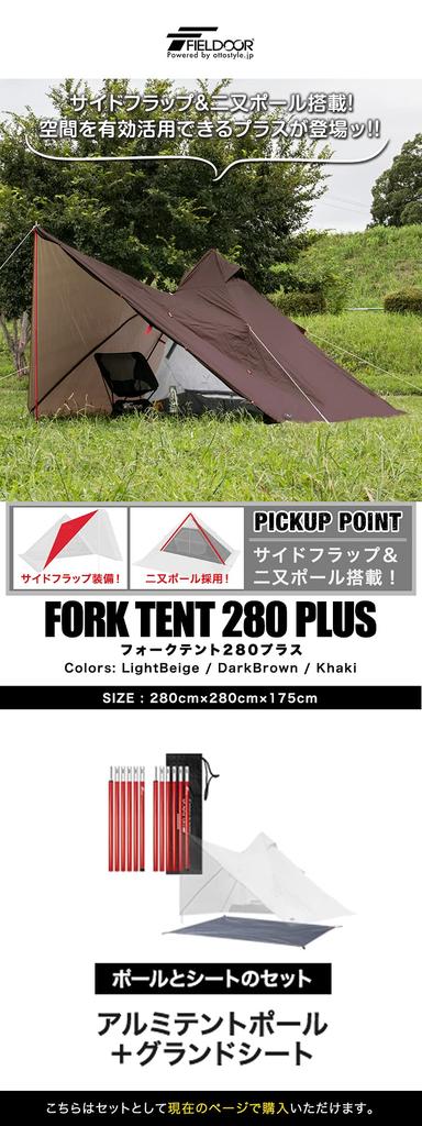 FIELDOOR Fork Tent 280 Plus Polyester Aluminum Tent Pole 6 of 2 Ground Sheet [Dark Brown] & Connected/Set &