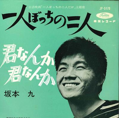 7inch Record KYU SAKAMOTO Hitoribocchi No Futari Kun Nanka JP5170 TOSHIBA 1962 Japan Japanese PopRock Used