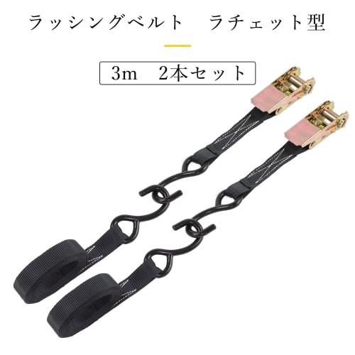RIDE-FIELD Lashing Belts, Ratchet Type with Hooks, Set of 2, Secures Cargo, Prevents Slippage, Black (3m)