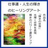 (Healing Art TSUKASA) Good luck items, Feng Shui items, work luck, sparkle in life, interior goods, healing, CG art (The World of Sparkle, A4 size)