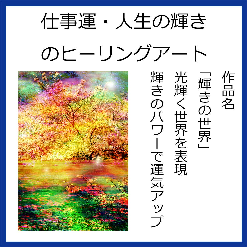 (Healing Art TSUKASA) Good luck items, Feng Shui items, work luck, sparkle in life, interior goods, healing, CG art (The World of Sparkle, A4 size)