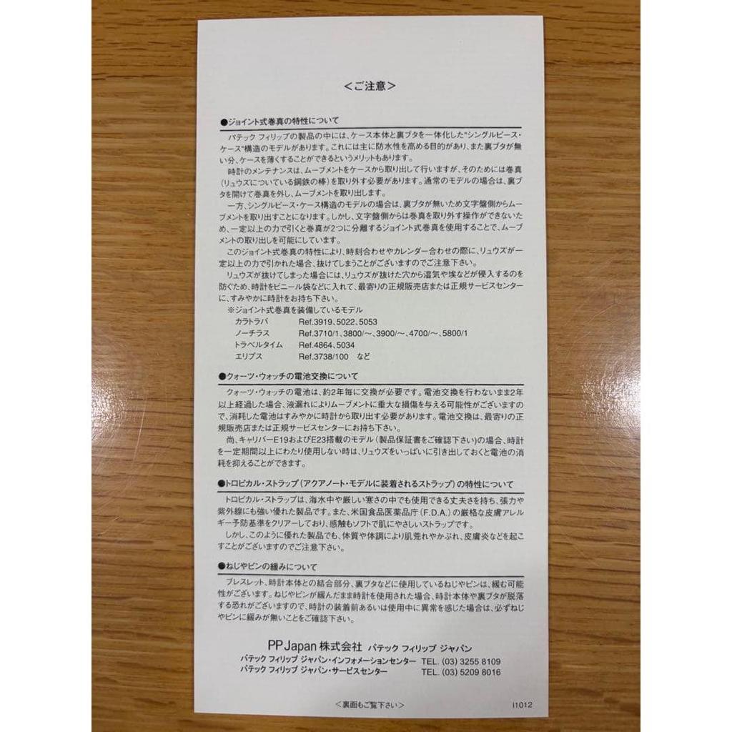 Used PATEK PHILIPPE Japan Issued Notice Instruction Manual
