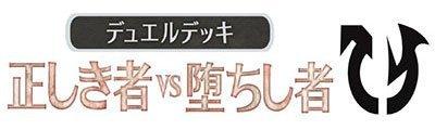 Magic: The Gathering [Japanese] Duel Deck: Righteous Vs. Fallen