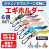 MONOSTORE Egi Holder Fishing Lure Egi Squid Egi Case Egiing Magnetic Releaser Hook Keeper Egi Cover Mixed Colors