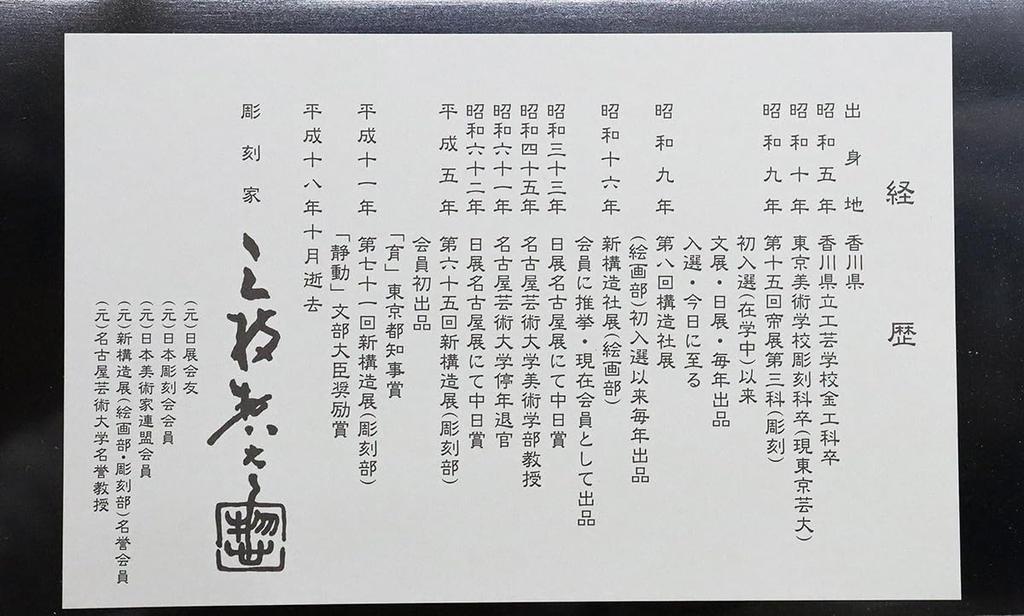 2024 Zodiac of the Created by Sculptor Sotaro Saegusa Traditional Arts and Crafts “Year Dragon” “Tomokazu”