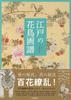 Edo Flower and Bird Paintings