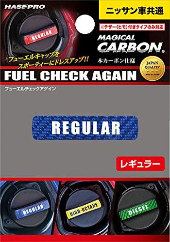 

HASEPRO Magical Carbon Check for Nissan [Fuel Again] [Regular Type] (Blue) CFCAR-2B