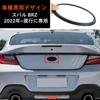 Subaru BRZ 2022~Current Emblem Decoration Cover Rear Ring Cover Later