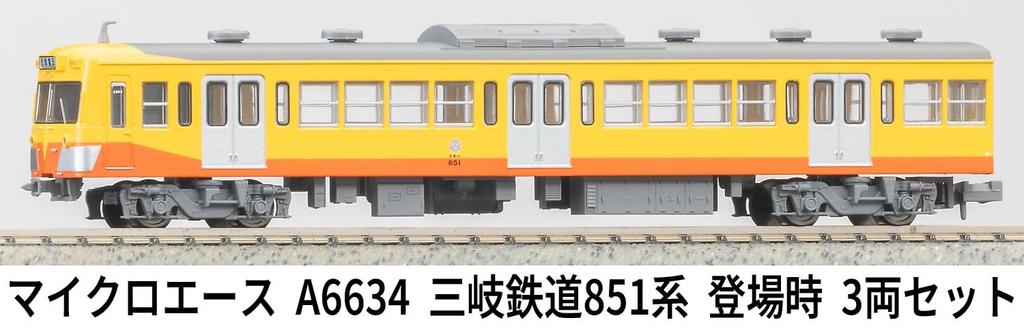 MicroAce N Gauge Sangi Railway 851 Series Set A6634 (Original Model) 3-Car