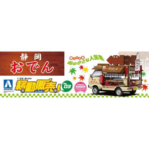 Aoshima Bunka Kyozai (AOSHIMA) 1/24 Mobile Sales Series No. 3 Shizuoka Oden Plastic Model