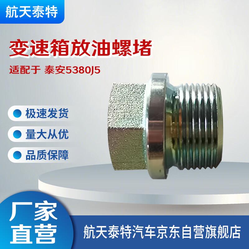 Hangtian Tait Special Vehicle Transmission Drain Plug