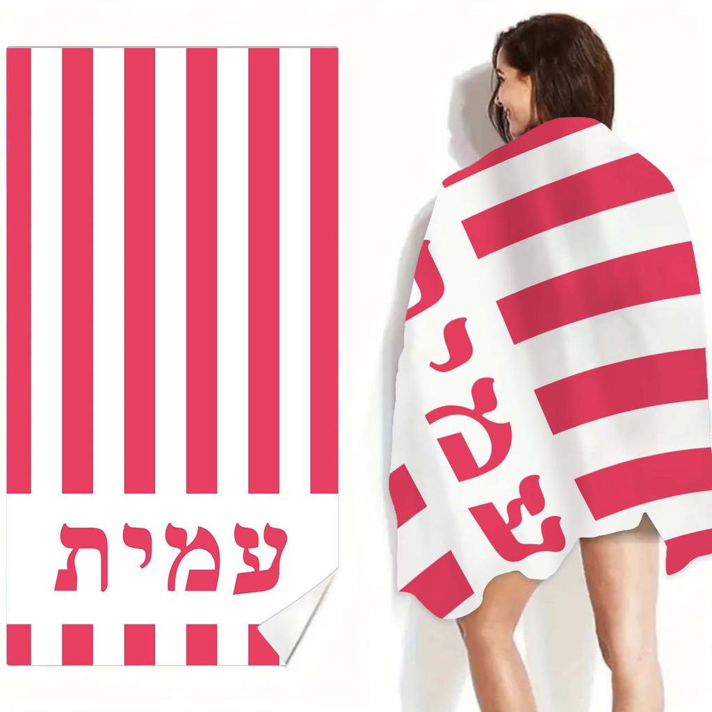 Hebrew Name Custom Beach Towels Striped Beach Towel 3D Printed Microfiber Water Absorbing Personalized Quick-Drying Bath Towels