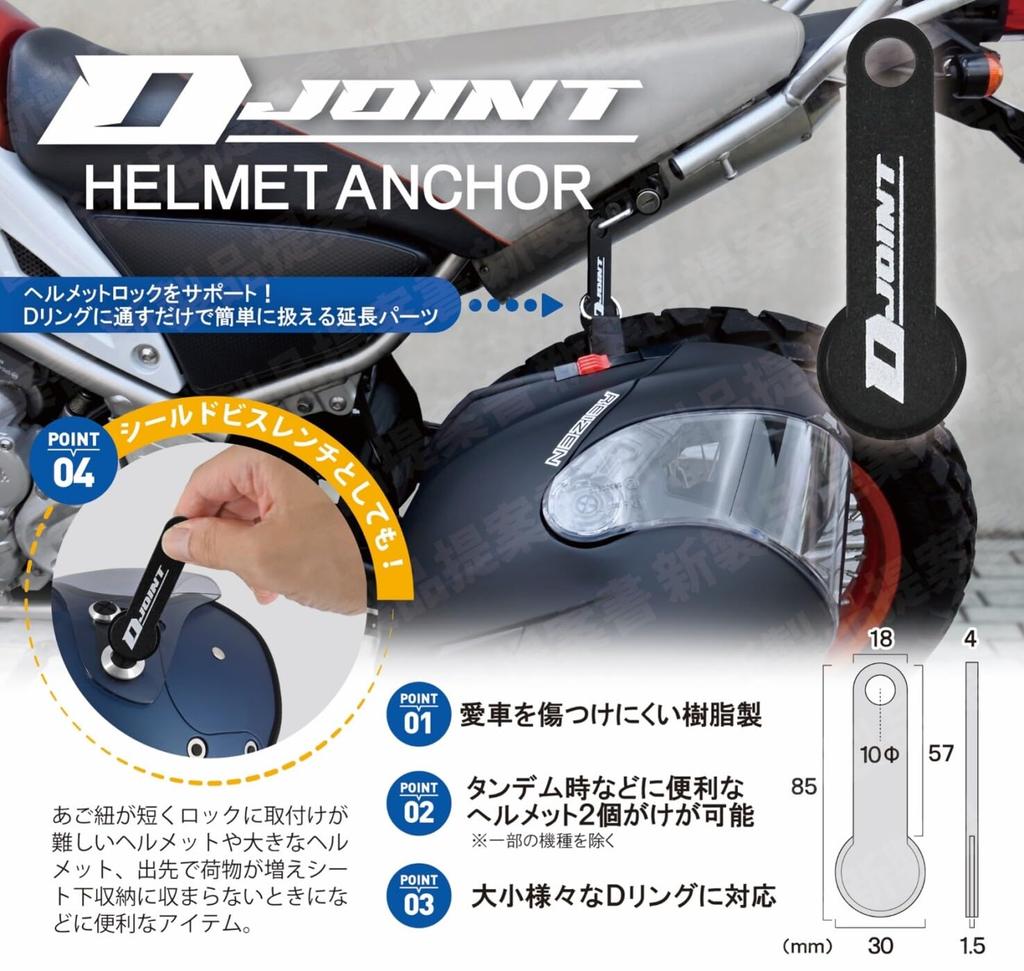LEAD KS-272A Motorcycle Helmet Lock Extension Part, D Joint, Helmet Anchor, Attaches To D-Rings, Also Used As a Shield Biswrench