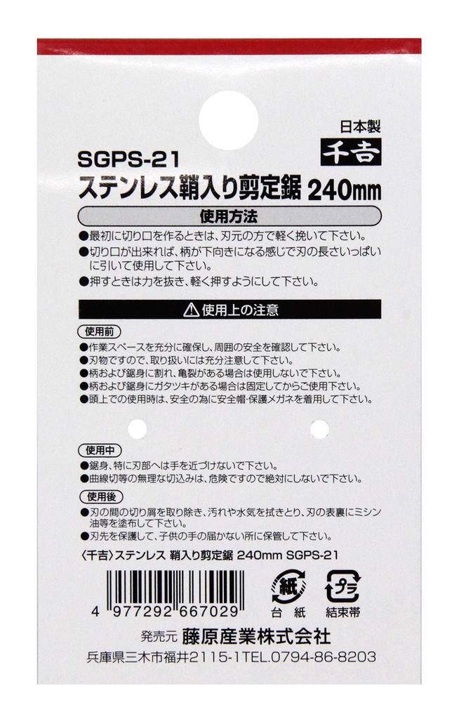 Senkichi Stainless Steel Pruning Saw with Sheath, Universal Tooth, 240mm, Cuts 120mm of Green Wood, SGPS-21