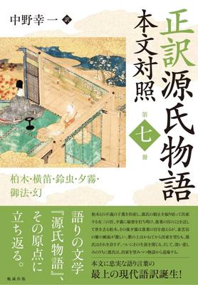 The Tale of Genji: A Textual Comparison, Volume 7 - Kashiwagi/Yokobue/Suzumushi/Yugiri/Goho/Maboroshi