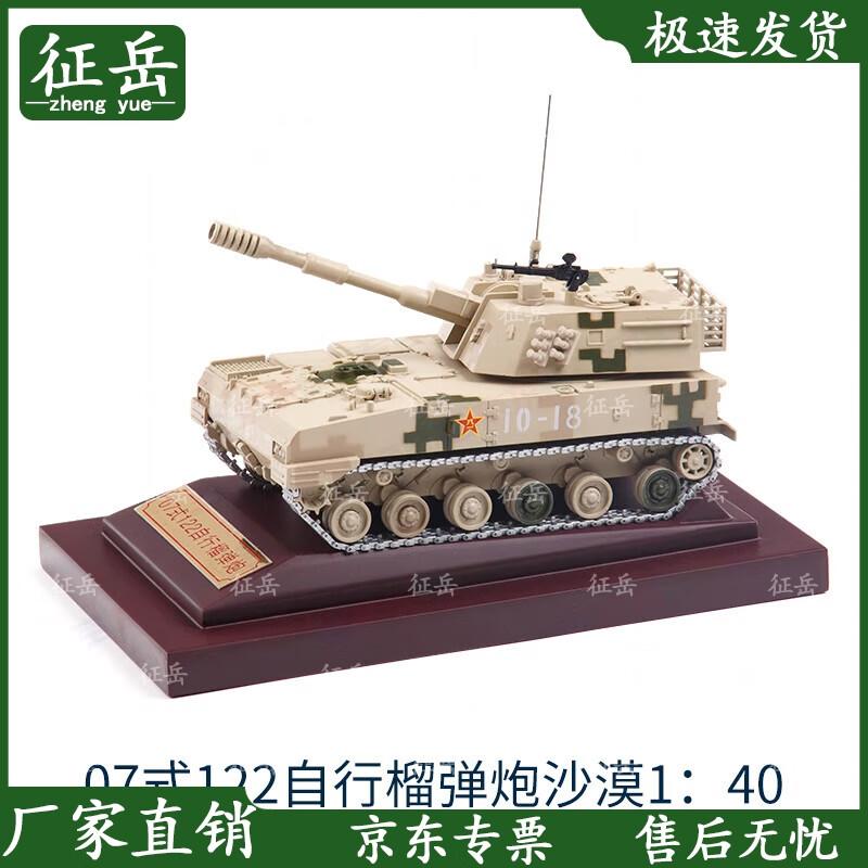 Zhengyue Type 07 122mm SP Howitzer Diecast Model