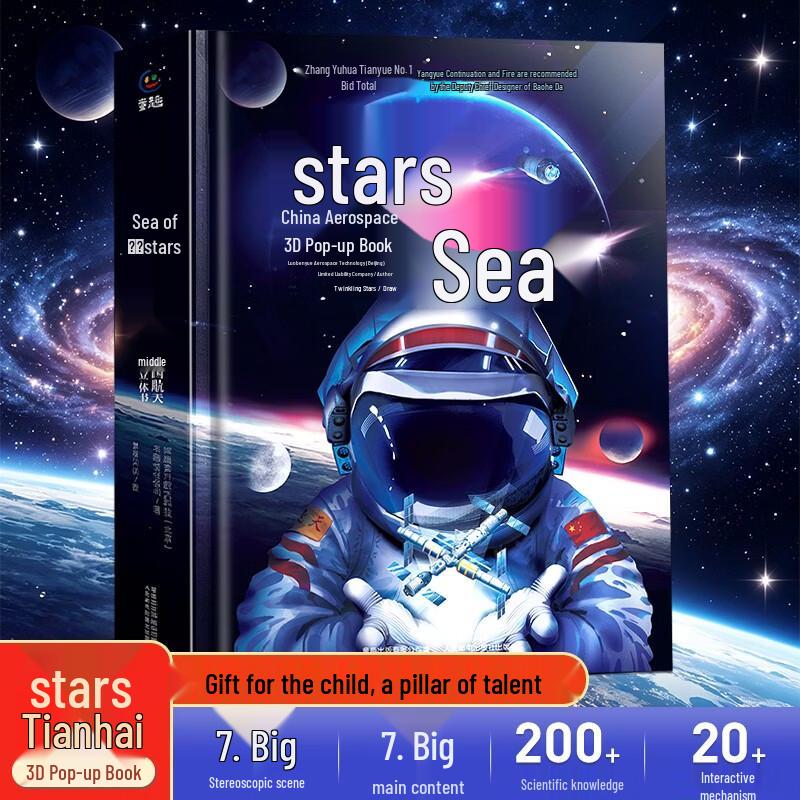 Звездное море Аэрокосмический Китай 3D Pop-up Книга