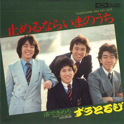 7inch Record ZUTORUBI  Tomerunara Ima No Uchi  Kou De Kim TP10353 TOSHIBA 1977 Japan Japanese PopRock Used