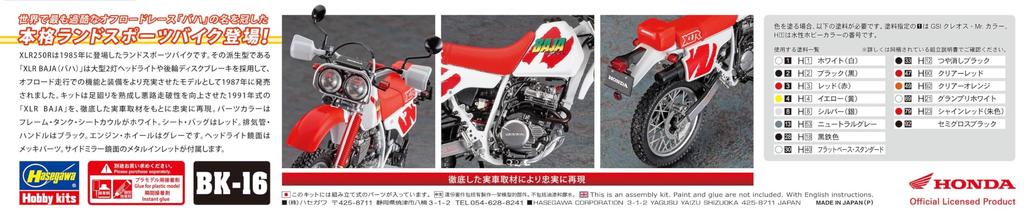 Hasegawa Honda XLR BAJA 1991 Plastic Model BK16 1/12 (MD22) (Motorcycle)