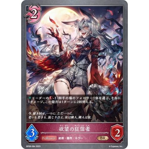 Shadowverse Evolve BP08-084 Fanatic of Desire (BR Bronze Rare) Booster Pack 8 Dimensional Chaos