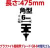 SOFT99 glaco Wiper Blade Replacement Graphite Super Vision for Automotive 475mm 6mm Rubber Square Spring Super 04708 Rubber, G-8, Wipers, Length,