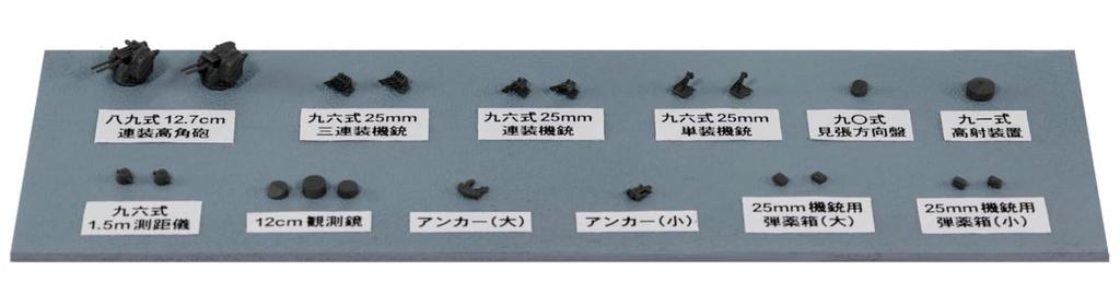 Pit Road NE Series New WWII Japanese Navy Ship Equipment Set Plastic Model Parts NE13 1/700 (1) (Ship)