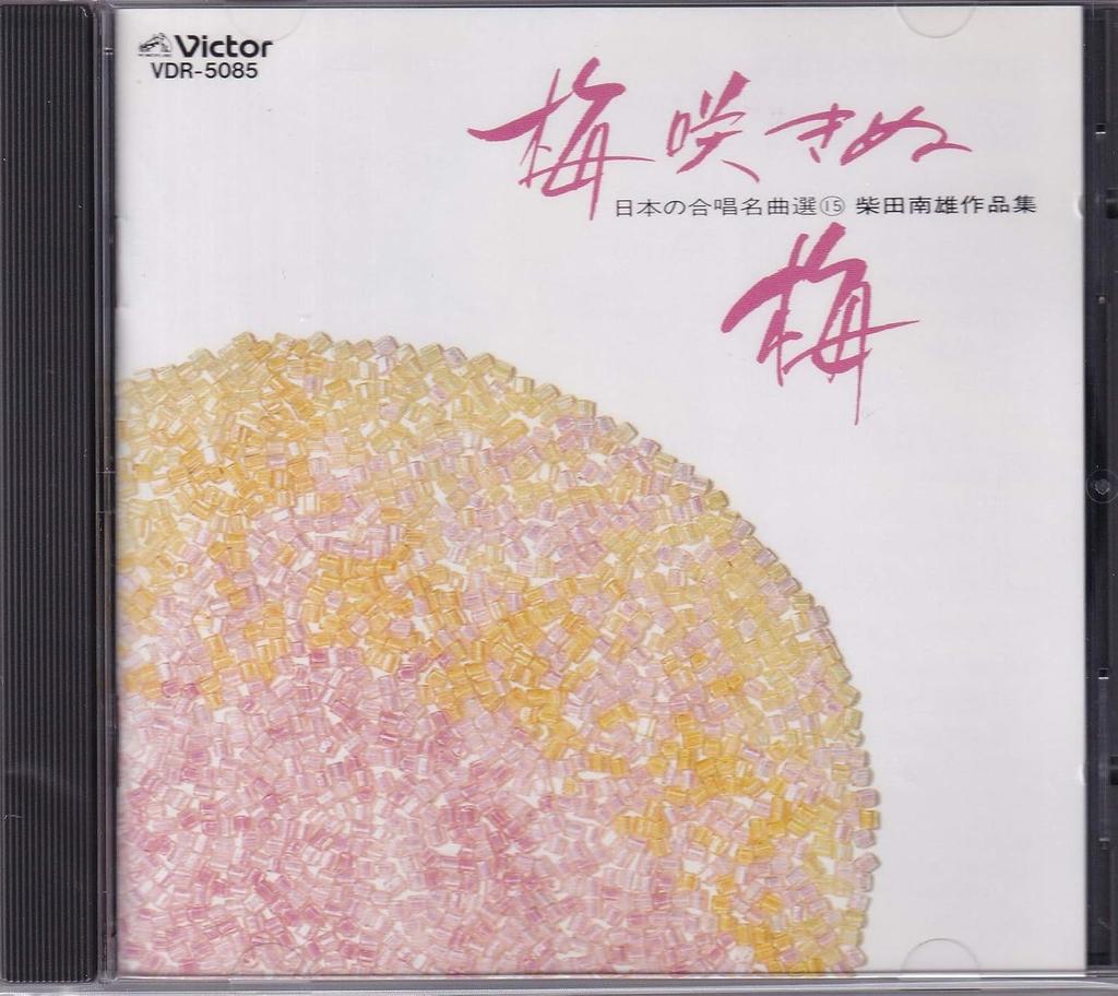 CD SHIBATA MINAMIO - 15 Great Choral Pieces of Japan - W VDR5085 Japan ObiSoul/Funk Used