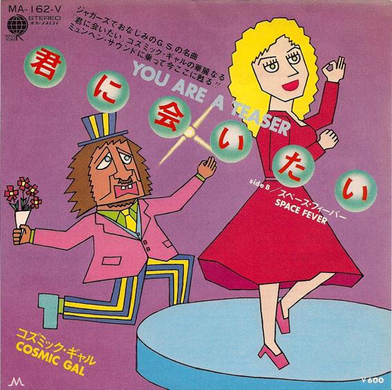 

7-дюймовая пластинка COSMIC GAL You Are A Teaser MA162V Зарубежная 1979 Япония Поп Б/у