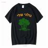 Golani Sheli Hebrew Brigade Battalion 51 Elite IDF Israeli Army Unit T Shirt Vintage Washed Graphic Designer Clothes Versatile