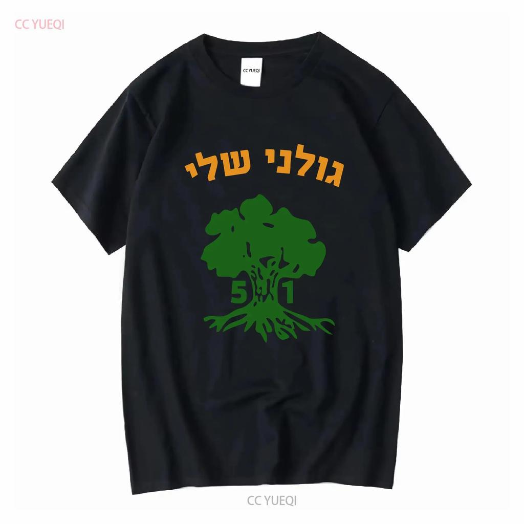 Golani Sheli Hebrew Brigade Battalion 51 Elite IDF Israeli Army Unit T shirt vintage Washed graphic designer clothes Versatile