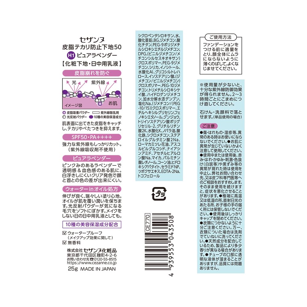 Cezanne Sebum and Shine Prevention Base 50 H1 Pure Lavender 25g A Base That Prevents Sebum Breakage and Dryness and Protects the Skin from UV Rays.