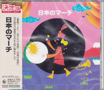 CD MARCH, TOYOKAZU NONAKA, HIROYOSHI F - Japanese March KICW8792 Japan Classical Used