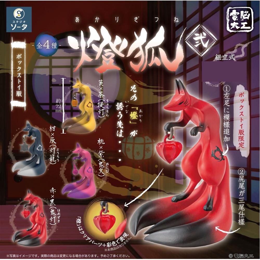 

Denno Daiku Denno Daiku Akari Gitsune 2 1box 4pcs