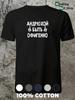 T-Shirt with the Inscription Andryukha Be Awesome