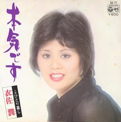 

7inch Record YI SAJUN - I m serious / Living alone AK77 COLUMBIA 1977 Japan Pop Used