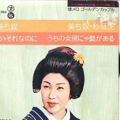 7inch Record MICHIYAKKO - Aa Sore Nanoni / Uchi No Nyoubo Nya SN1362 TEICHIKU Japan Japanese Pop/Rock Used