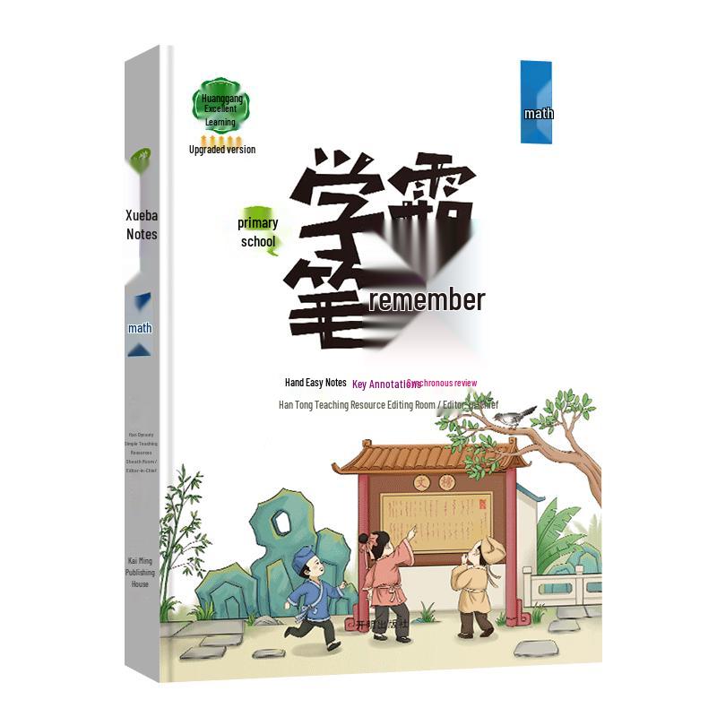 Huanggang Academic Master Notes - Primary School Math Primary School Academic Notes - Math