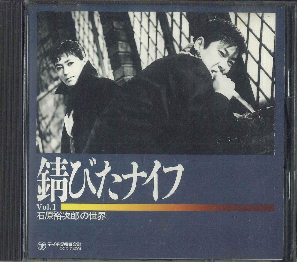CD YUJIRO ISHIHARA  Ishiharayuujirou no sekai Vol.1  s OCD24001 TEICHIKU 1995 Japan Japanese EnkaTraditional Used