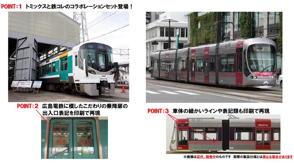 Tomytec TOMIX N Gauge Special Edition JR Series 227 & Hiroshima Electric Railway Series 5100 Wrapping Collaboration Train Set, Model Train, 97957